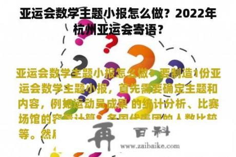 亚运会数学主题小报怎么做？2022年杭州亚运会寄语？