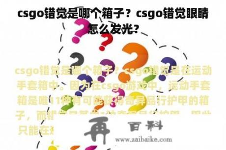 csgo错觉是哪个箱子？csgo错觉眼睛怎么发光？