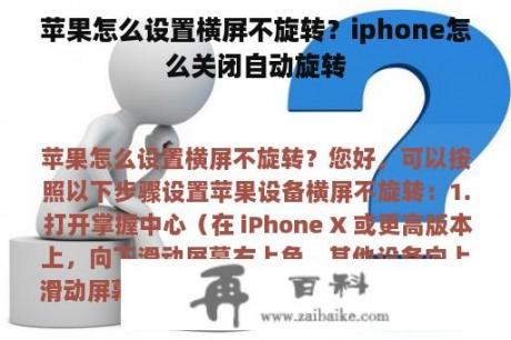 苹果怎么设置横屏不旋转？iphone怎么关闭自动旋转