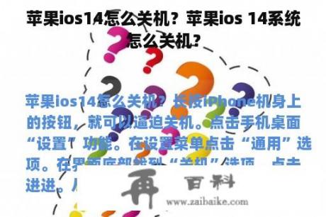 苹果ios14怎么关机？苹果ios 14系统怎么关机？