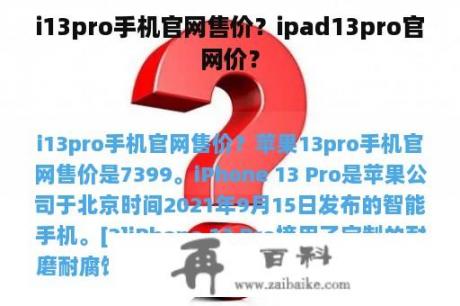 i13pro手机官网售价？ipad13pro官网价？