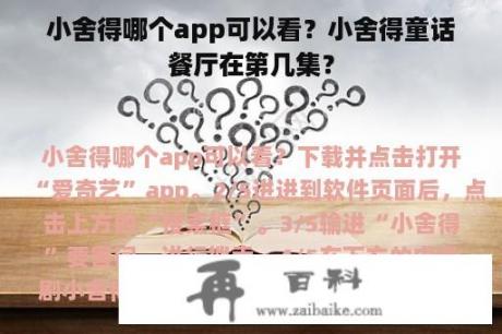 小舍得哪个app可以看？小舍得童话餐厅在第几集？