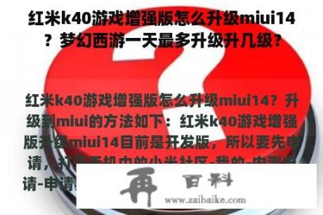 红米k40游戏增强版怎么升级miui14？梦幻西游一天最多升级升几级？