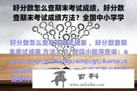 好分数怎么查期末考试成绩，好分数查期末考试成绩方法？全国中小学学籍系统操作中出现"请选择班级"怎么选不上？