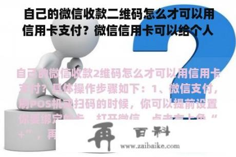 自己的微信收款二维码怎么才可以用信用卡支付？微信信用卡可以给个人二维码付款吗？