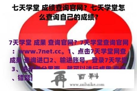 七天学堂 成绩查询官网？七天学堂怎么查询自己的成绩？