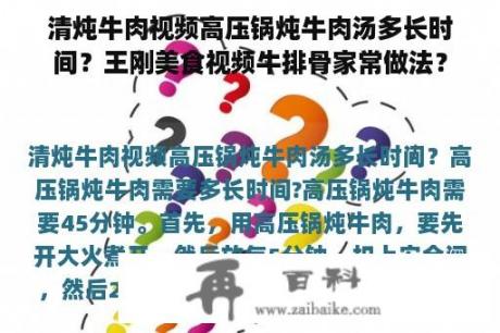 清炖牛肉视频高压锅炖牛肉汤多长时间？王刚美食视频牛排骨家常做法？