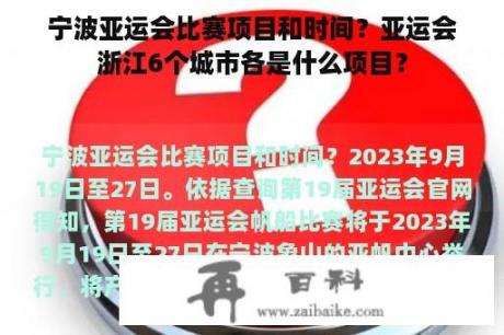 宁波亚运会比赛项目和时间？亚运会浙江6个城市各是什么项目？