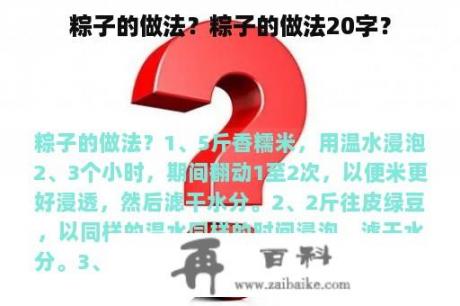 粽子的做法？粽子的做法20字？