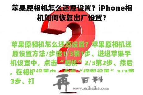 苹果原相机怎么还原设置？iPhone相机如何恢复出厂设置？