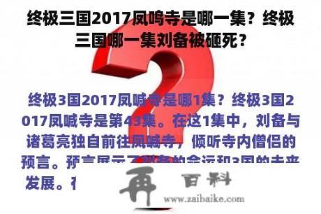 终极三国2017凤鸣寺是哪一集？终极三国哪一集刘备被砸死？