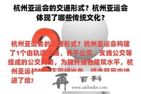 杭州亚运会的交通形式？杭州亚运会体现了哪些传统文化？