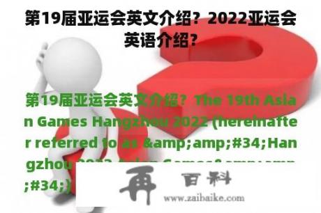 第19届亚运会英文介绍？2022亚运会英语介绍？