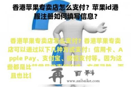 香港苹果专卖店怎么支付？苹果id港服注册如何填写信息？