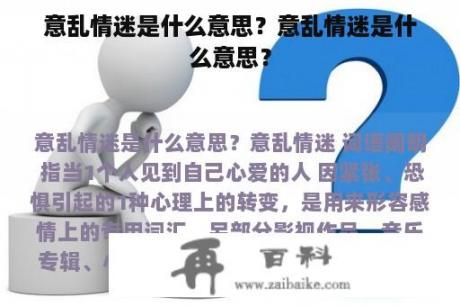 意乱情迷是什么意思？意乱情迷是什么意思？