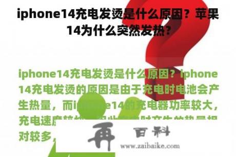 iphone14充电发烫是什么原因？苹果14为什么突然发热？