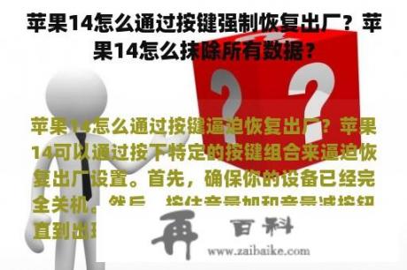 苹果14怎么通过按键强制恢复出厂？苹果14怎么抹除所有数据？