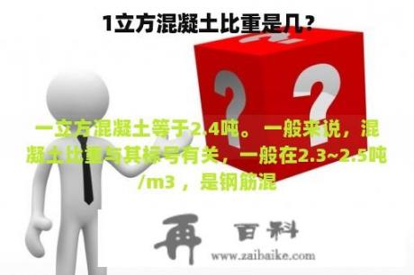 1立方混凝土比重是几？