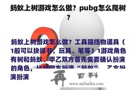 蚂蚁上树游戏怎么做？pubg怎么爬树？