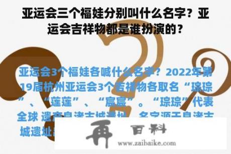 亚运会三个福娃分别叫什么名字？亚运会吉祥物都是谁扮演的？