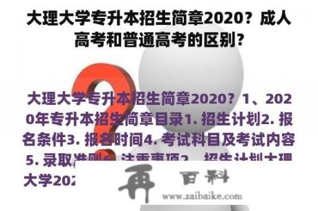 大理大学专升本招生简章2020？成人高考和普通高考的区别？