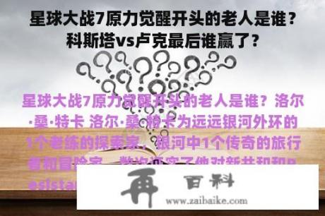 星球大战7原力觉醒开头的老人是谁？科斯塔vs卢克最后谁赢了？