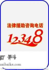 12348法律咨询热线是免费的吗？律师24小时免费咨询