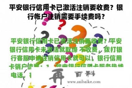 平安银行信用卡已激活注销要收费？银行帐户注销需要手续费吗？