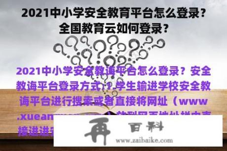 2021中小学安全教育平台怎么登录？全国教育云如何登录？