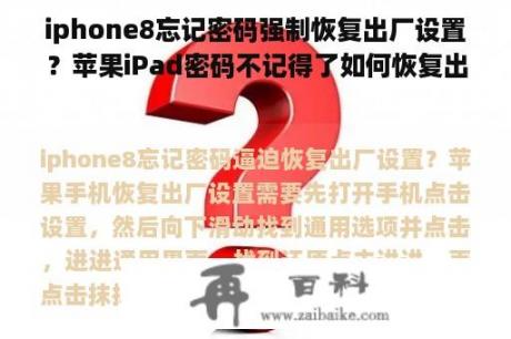 iphone8忘记密码强制恢复出厂设置？苹果iPad密码不记得了如何恢复出厂设置？