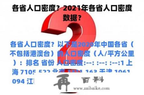 各省人口密度？2021年各省人口密度数据？