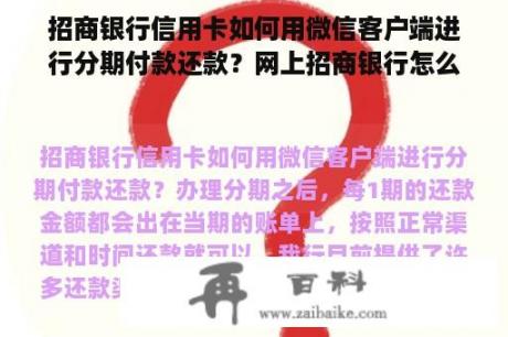 招商银行信用卡如何用微信客户端进行分期付款还款？网上招商银行怎么微信登录？