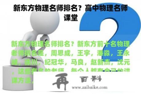 新东方物理名师排名？高中物理名师课堂