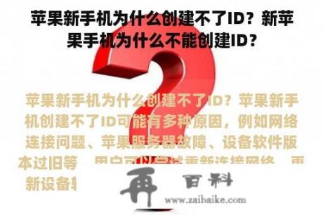 苹果新手机为什么创建不了ID？新苹果手机为什么不能创建ID？