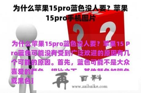 为什么苹果15pro蓝色没人要？苹果15pro手机图片