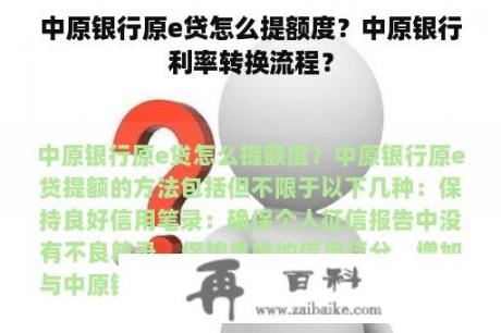 中原银行原e贷怎么提额度？中原银行利率转换流程？