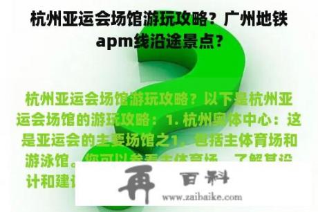 杭州亚运会场馆游玩攻略？广州地铁apm线沿途景点？