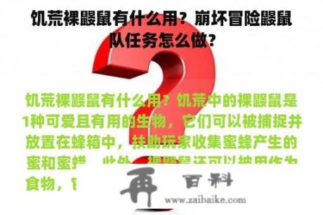 饥荒裸鼹鼠有什么用？崩坏冒险鼹鼠队任务怎么做？