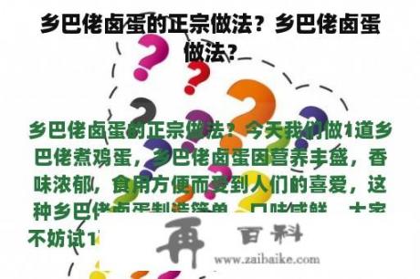 乡巴佬卤蛋的正宗做法？乡巴佬卤蛋做法？