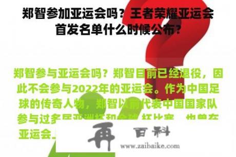 郑智参加亚运会吗？王者荣耀亚运会首发名单什么时候公布？