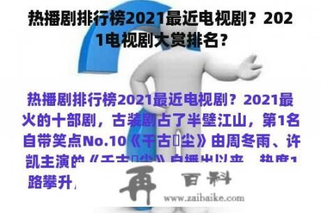 热播剧排行榜2021最近电视剧？2021电视剧大赏排名？