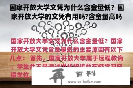 国家开放大学文凭为什么含金量低？国家开放大学的文凭有用吗?含金量高吗？