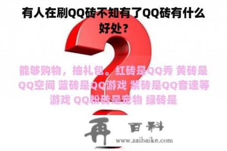 有人在刷QQ砖不知有了QQ砖有什么好处？