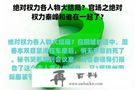 绝对权力各人物大结局？官场之绝对权力秦峰和谁在一起了？