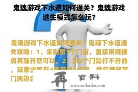 鬼魂游戏下水道如何通关？鬼魂游戏逃生模式怎么玩？