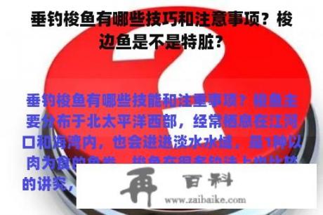 垂钓梭鱼有哪些技巧和注意事项？梭边鱼是不是特脏？