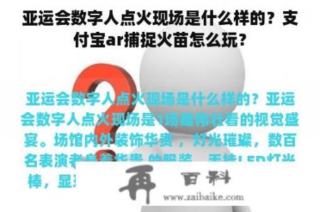 亚运会数字人点火现场是什么样的？支付宝ar捕捉火苗怎么玩？