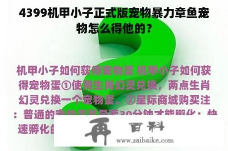 4399机甲小子正式版宠物暴力章鱼宠物怎么得他的？