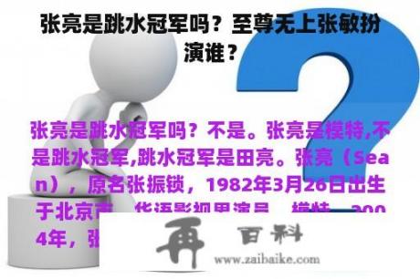 张亮是跳水冠军吗？至尊无上张敏扮演谁？