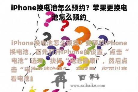 iPhone换电池怎么预约？苹果更换电池怎么预约